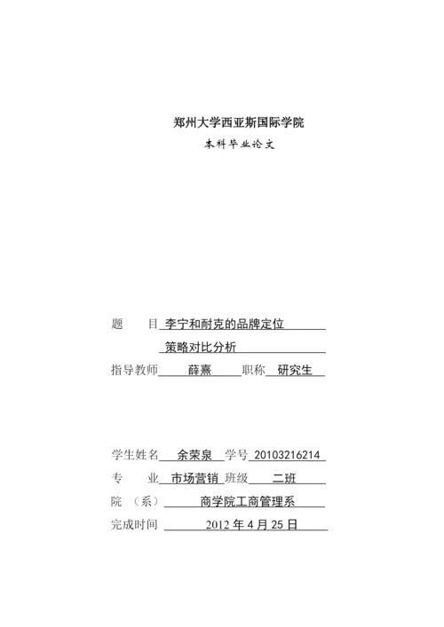 毕业论文李宁和耐克的品牌定位策略对比分析.docx