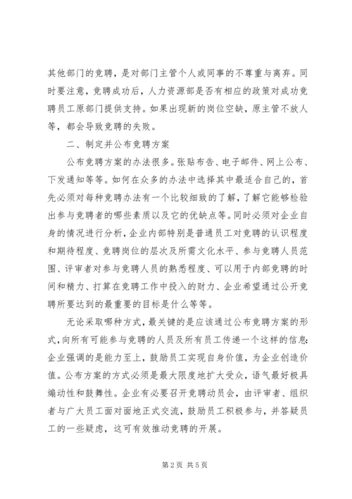 企业内部竞聘准备工作.docx