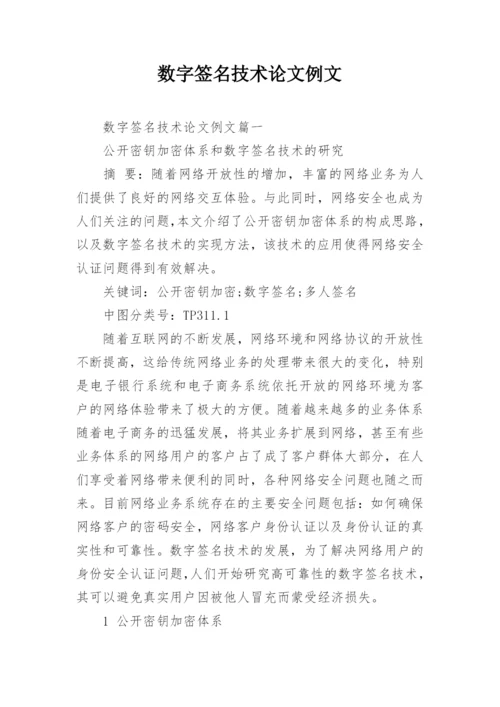 数字签名技术论文例文.docx