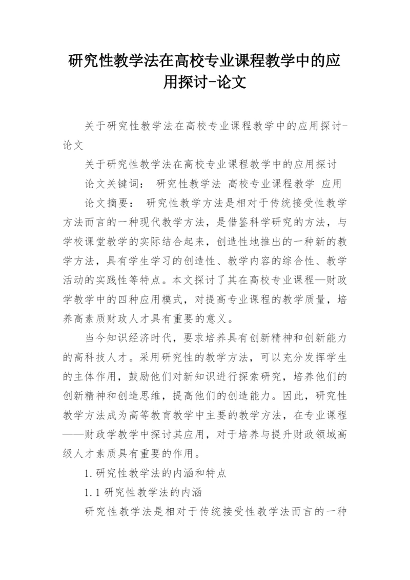 研究性教学法在高校专业课程教学中的应用探讨-论文.docx