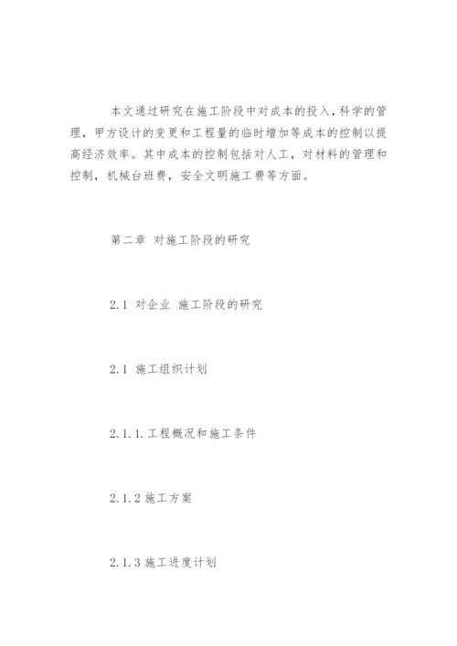 成本控制论文提纲编辑精选.docx