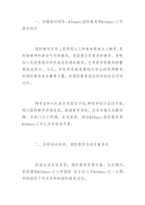 小学全民国防教育日活动总结_1.docx