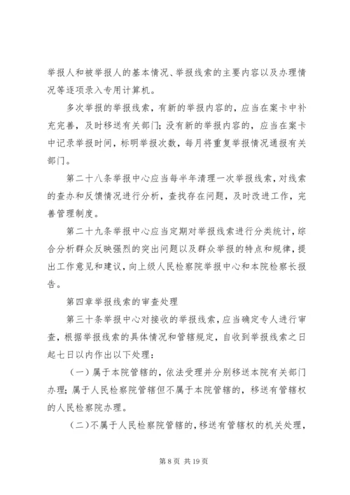 关于人民检察院举报工作规 (3).docx