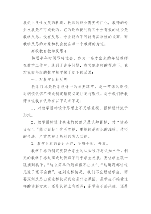 高校教育教学反思.docx