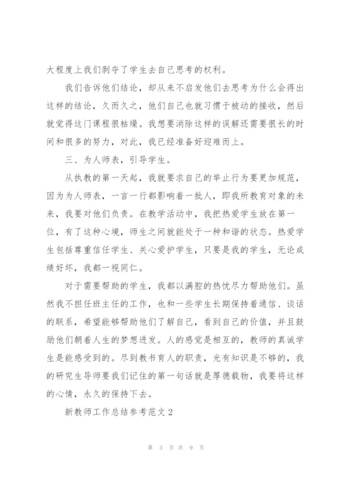 新教师工作总结参考范文.docx