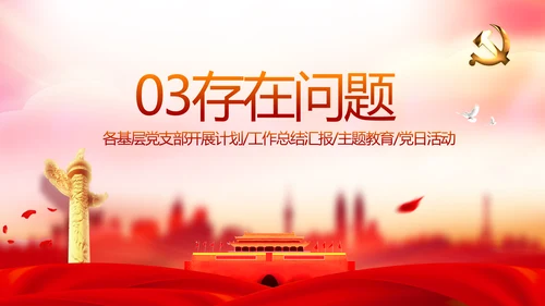 红色党支部年终述职报告学习教育动态PPT模板