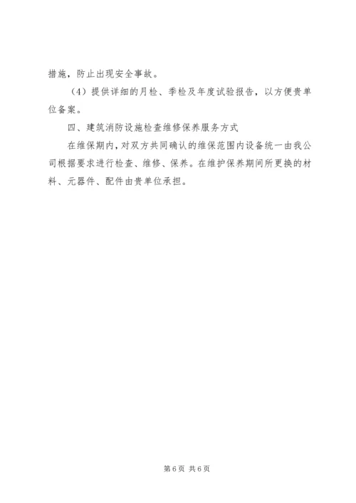 消防设施维保方案 (5).docx