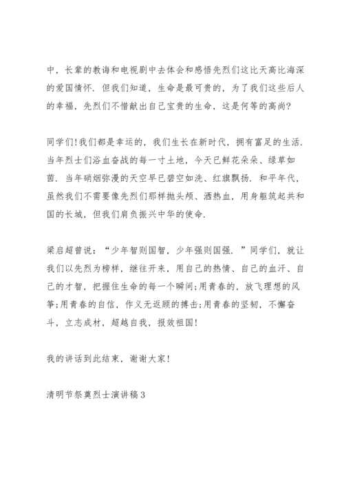 清明节祭奠烈士演讲稿2022.docx