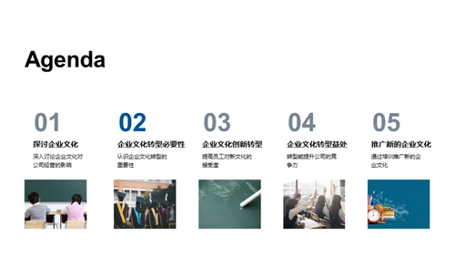 企业文化革新之路