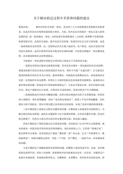关于解决拆迁过程中矛盾和问题的建议