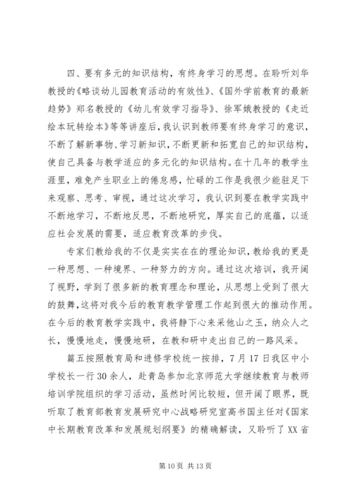 外出培训学习心得体会(多篇范文)-.docx