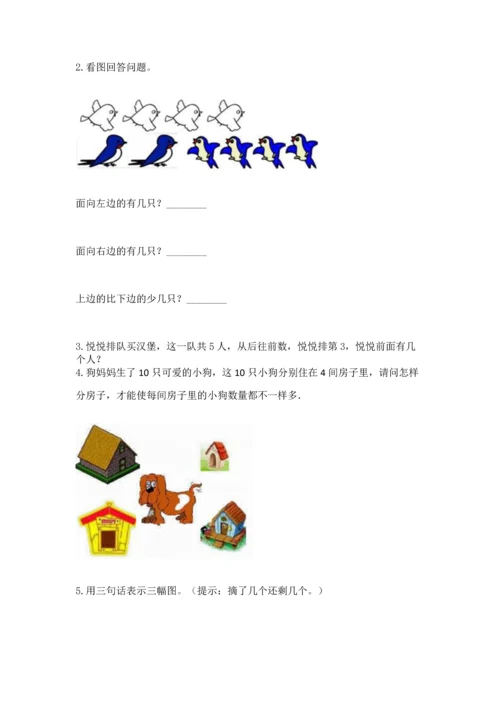 小学一年级上册数学期中测试卷（考点精练）.docx