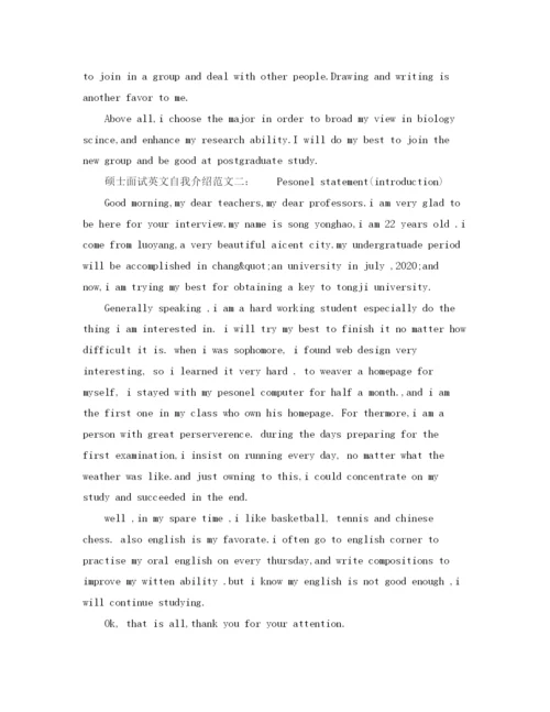 精编之硕士面试英文自我介绍范文.docx