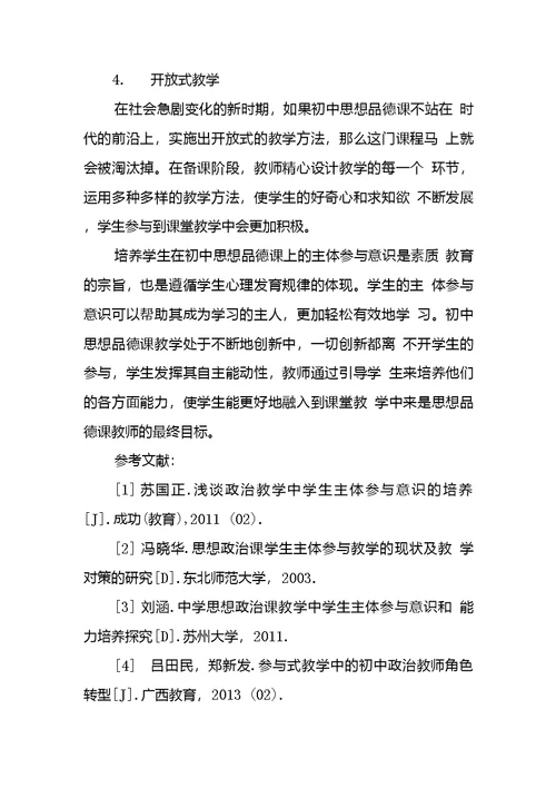 初中思想品德课学生主体参和意识培养