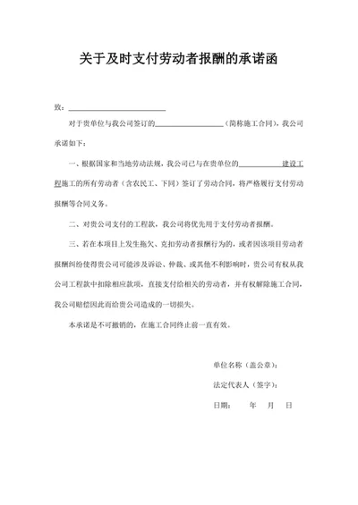 关于及时支付劳动者报酬的承诺函