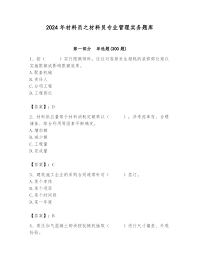 2024年材料员之材料员专业管理实务题库推荐.docx