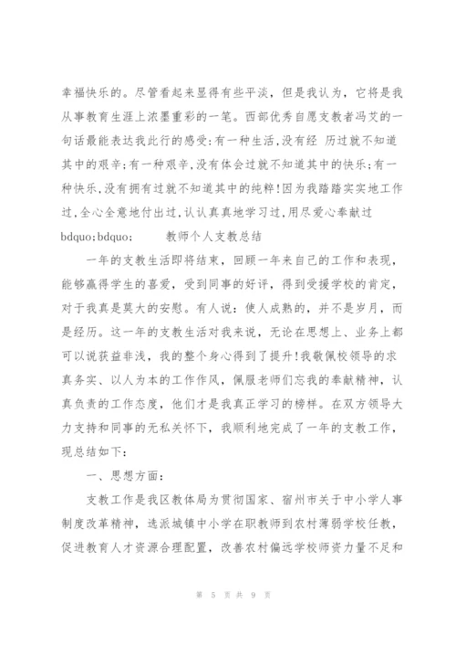 教师个人支教总结.docx