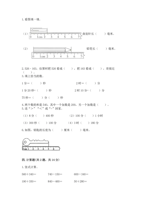 小学三年级上册数学期中测试卷附完整答案【夺冠】.docx