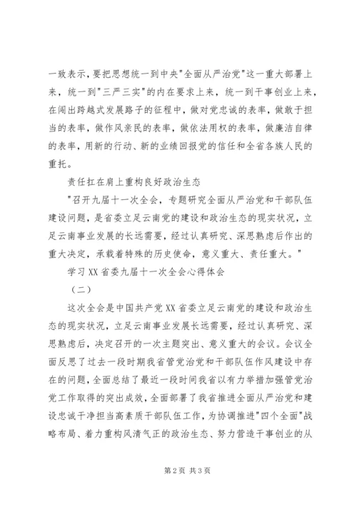 学习XX省委九届十一次全会心得体会.docx