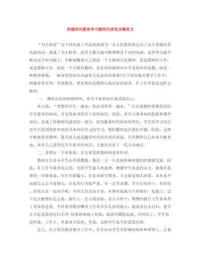 精编之师德师风教育学习教师代表发言稿范文.docx