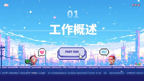 蓝色像素风工作汇报ppt模板