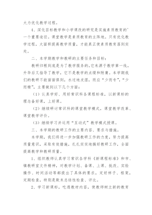小学道法教研组工作计划.docx