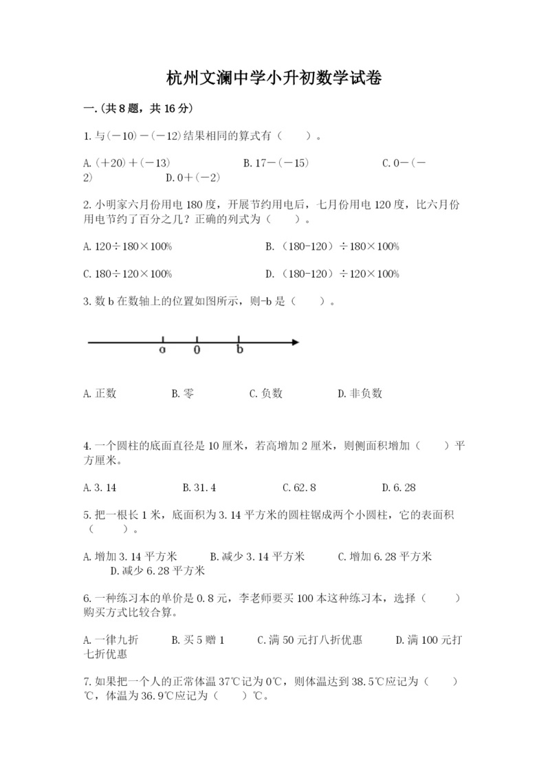 杭州文澜中学小升初数学试卷附答案(达标题).docx
