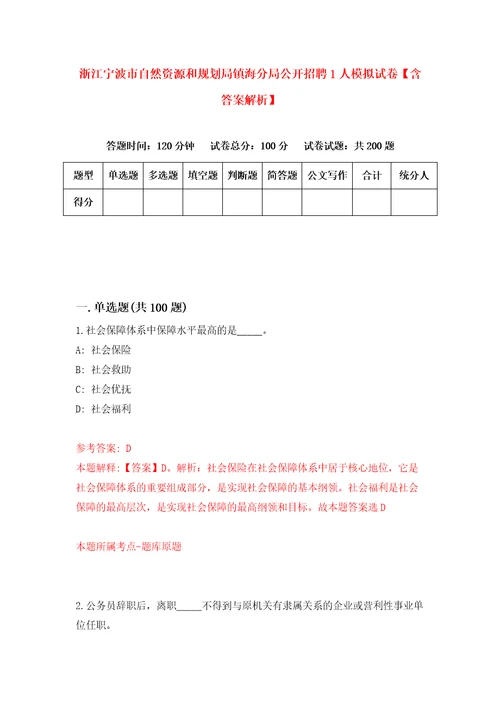 浙江宁波市自然资源和规划局镇海分局公开招聘1人模拟试卷含答案解析6