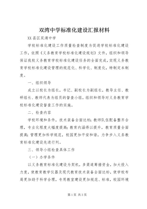 双湾中学标准化建设汇报材料.docx