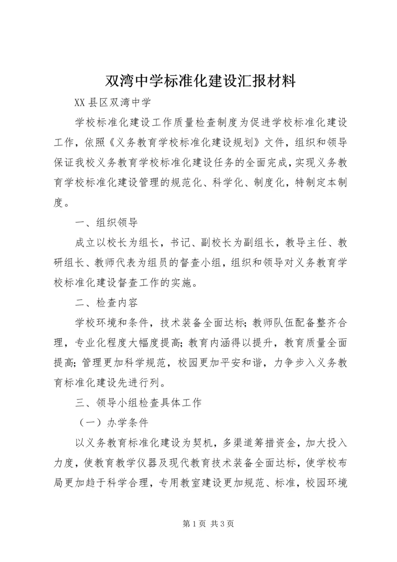 双湾中学标准化建设汇报材料.docx