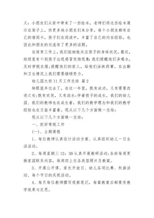 幼儿园大班11月工作总结.docx