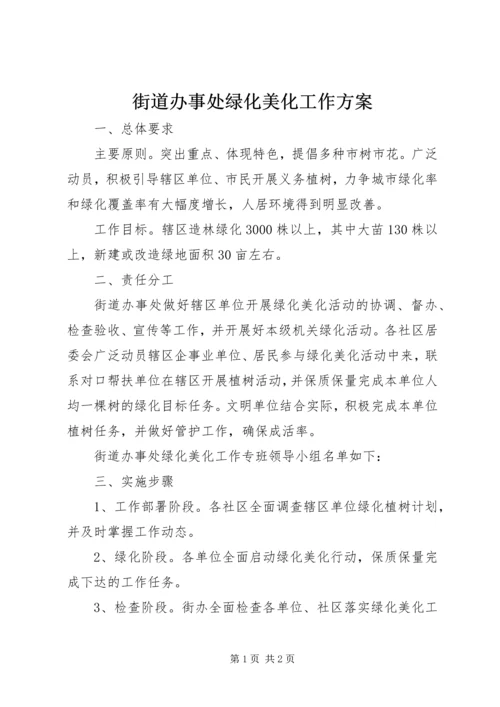 街道办事处绿化美化工作方案.docx