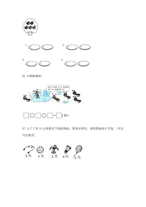 一年级上册数学解决问题50道附参考答案（名师推荐）.docx