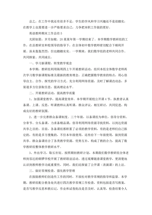 英语教师期末工作总结.docx