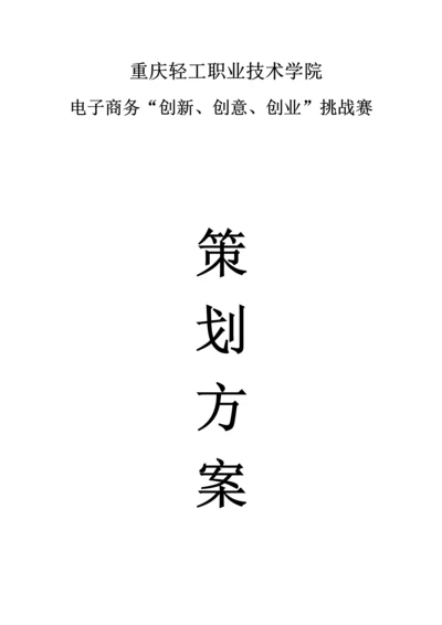 三创专业策划专项方案.docx