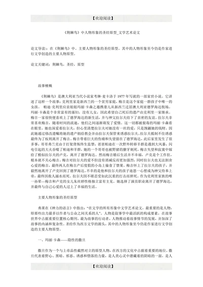 《荆棘鸟》中人物形象的圣经原型
