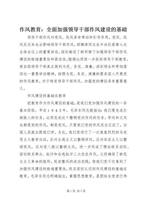 作风教育：全面加强领导干部作风建设的基础.docx