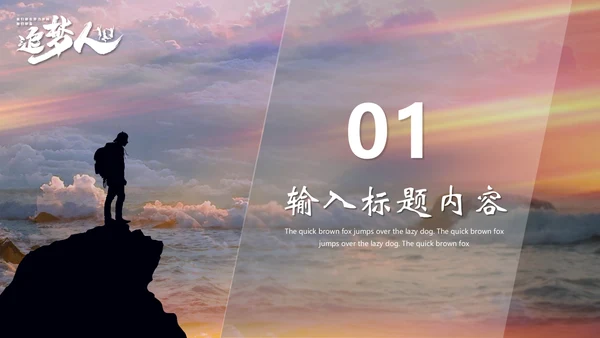励志企业销售年终总结报告，追梦人通用PPT