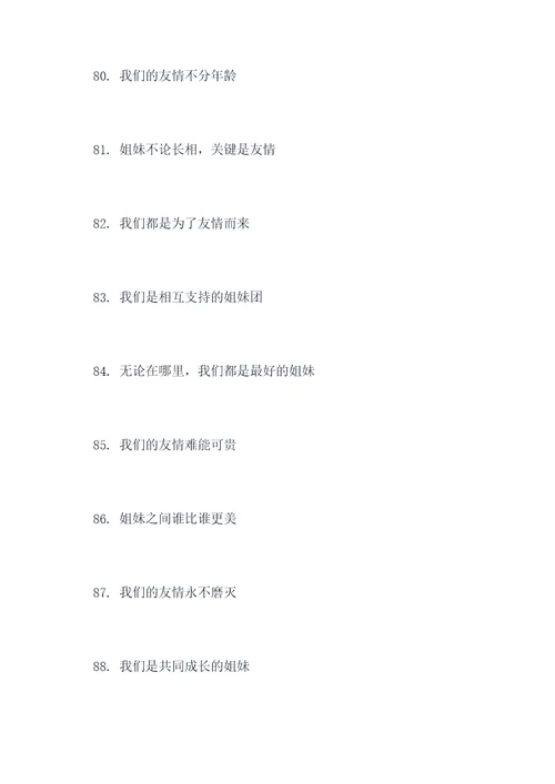 姐妹合照的标语大全