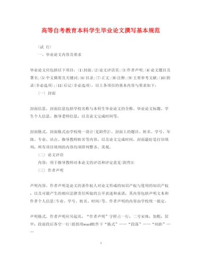 2022年高等自考教育本科学生毕业论文撰写基本规范.docx