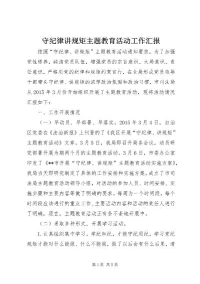 守纪律讲规矩主题教育活动工作汇报 (3).docx