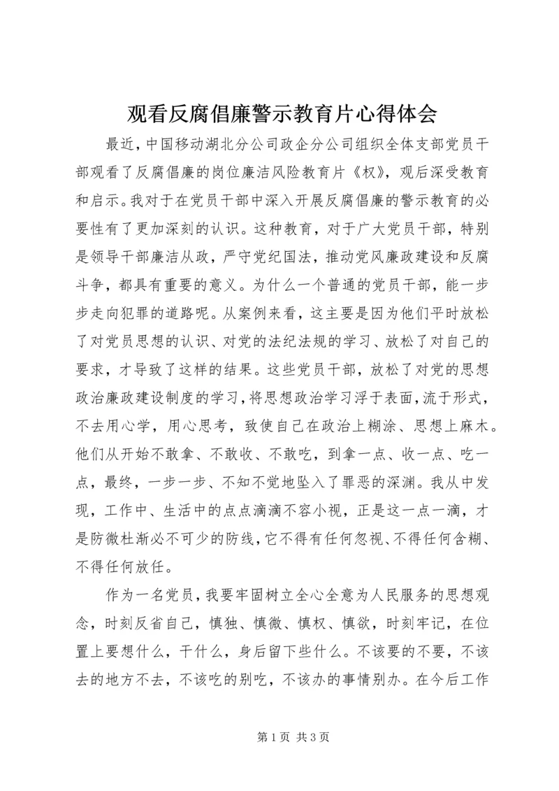 观看反腐倡廉警示教育片心得体会 (9).docx