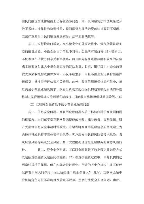 促进小微企业发展法律问题调查研究