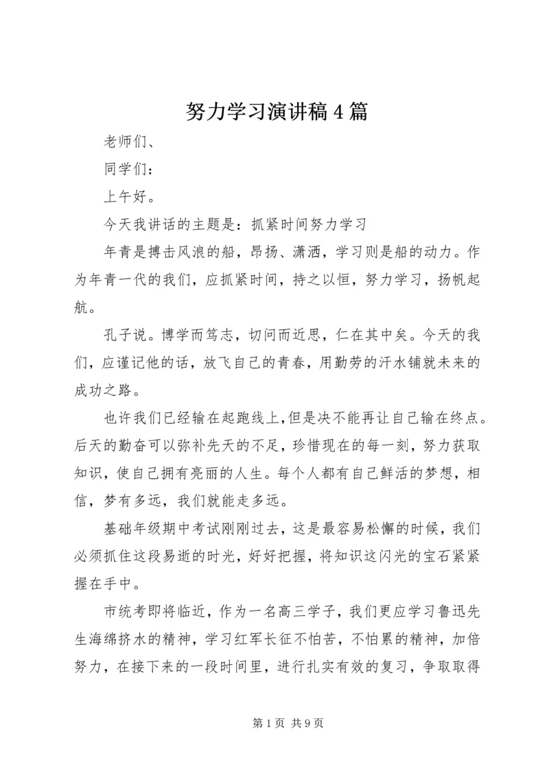 努力学习演讲稿4篇.docx