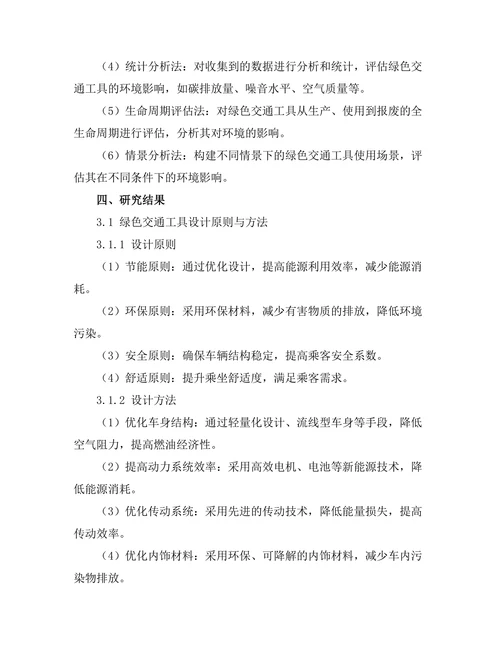 绿色交通工具的设计与环境影响评估