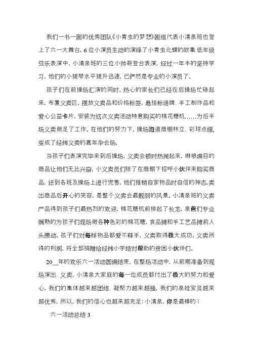 六一活动总结 (3)