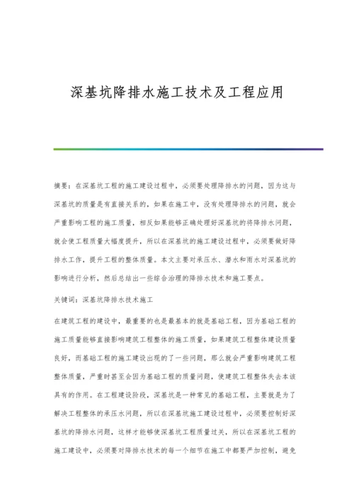 深基坑降排水施工技术及工程应用.docx