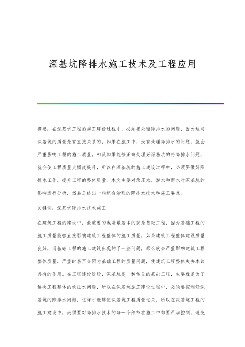 深基坑降排水施工技术及工程应用.docx