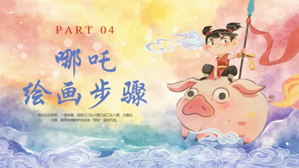 哪吒创意美术课通用PPT模板