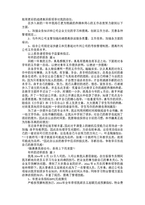 必备年终的述职报告模板合集八篇